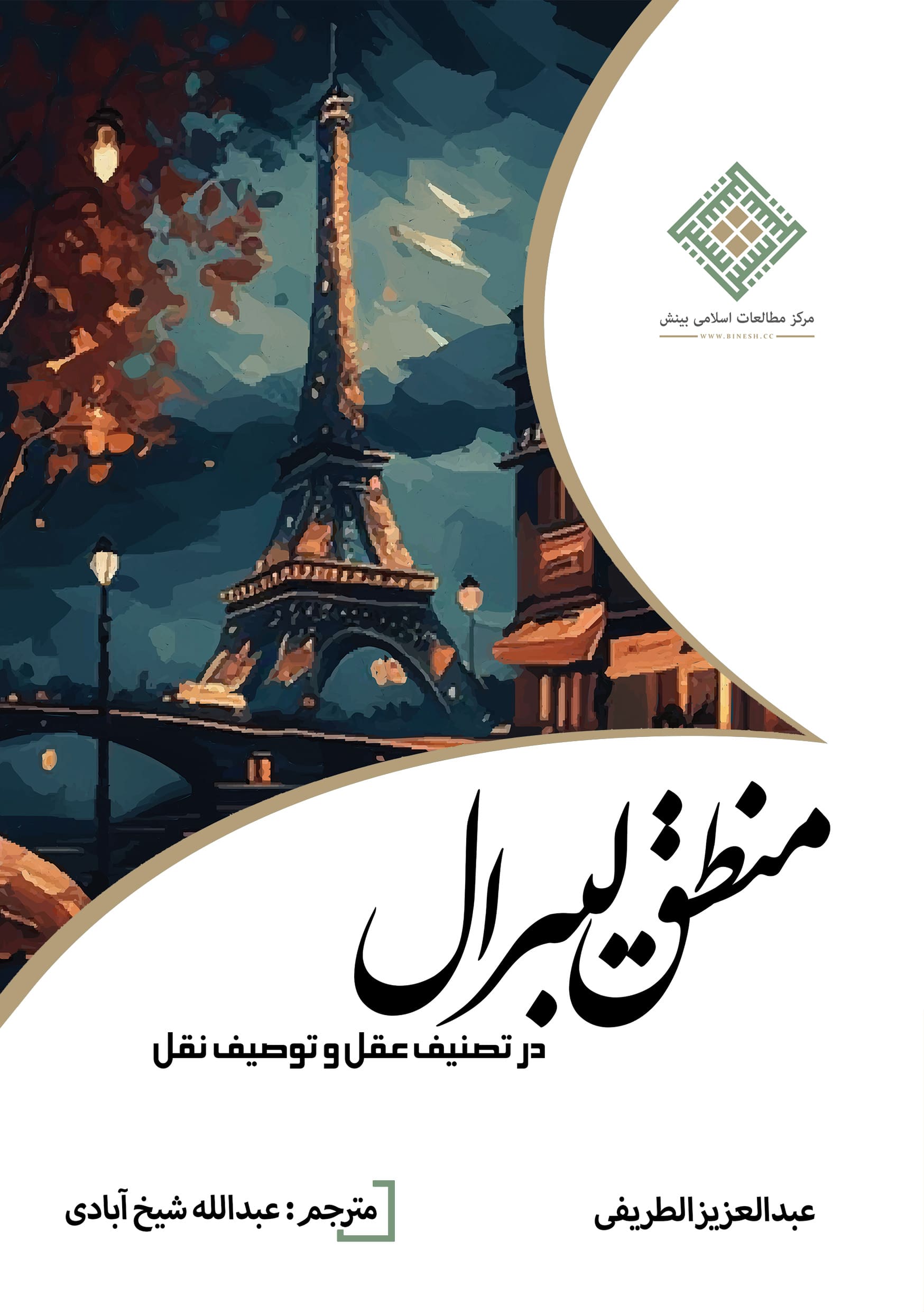 منطق لیبرال - Image 2