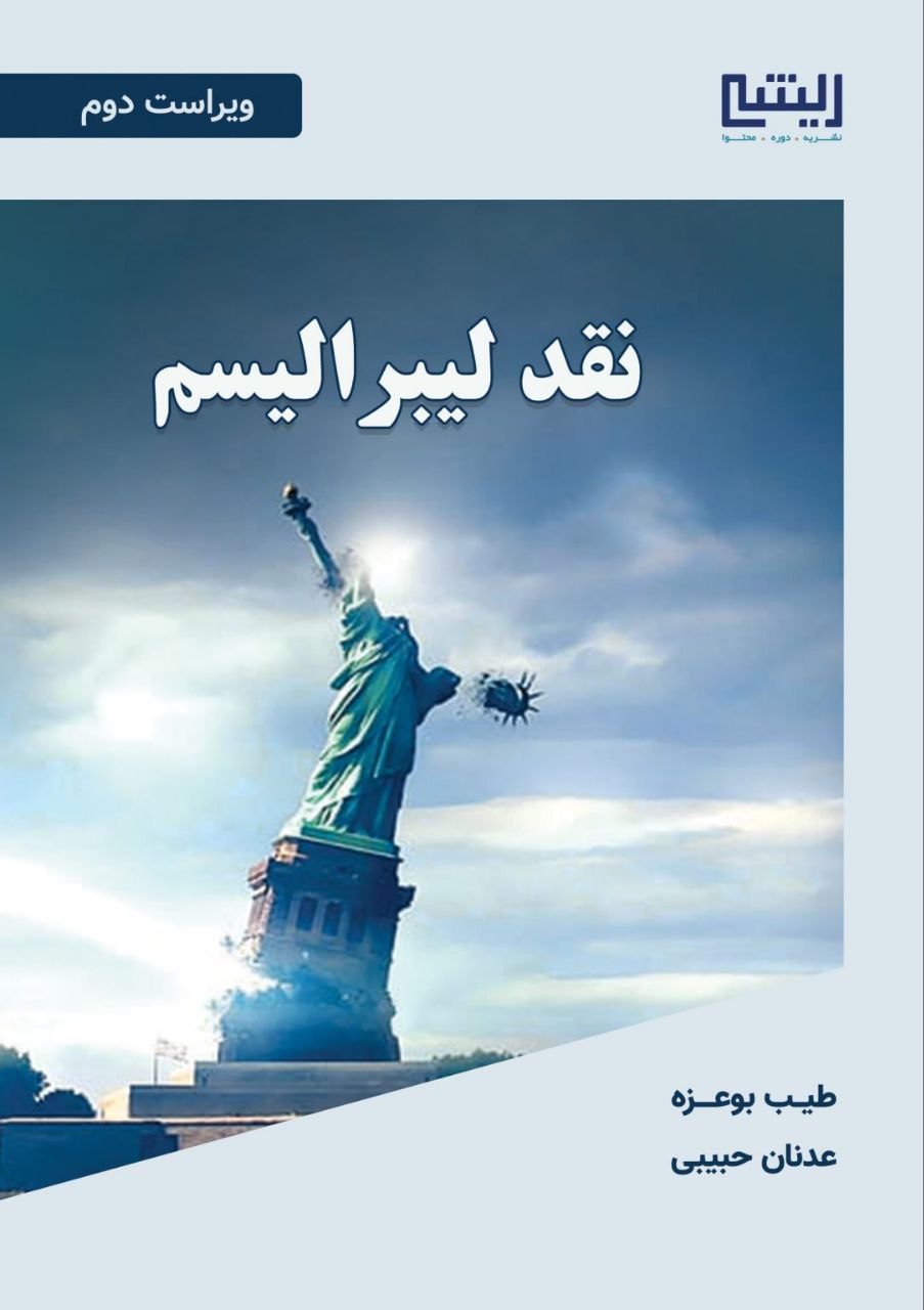 نقد لیبرالیسم - Image 2