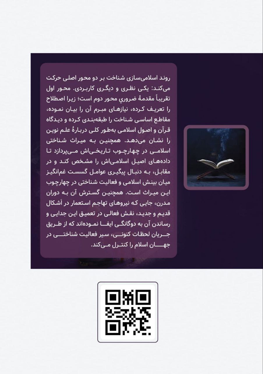 درآمدی بر اسلامی سازی شناخت - Image 2