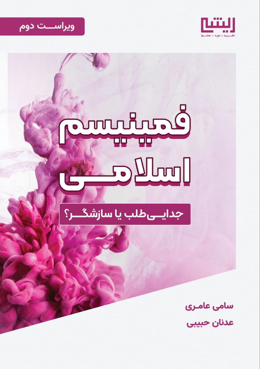 فمینیسم اسلامی؛ جدایی طلب یا سازشگر؟ - Image 2