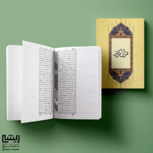دفتر قرآنی
