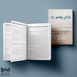 یاران پیامبر