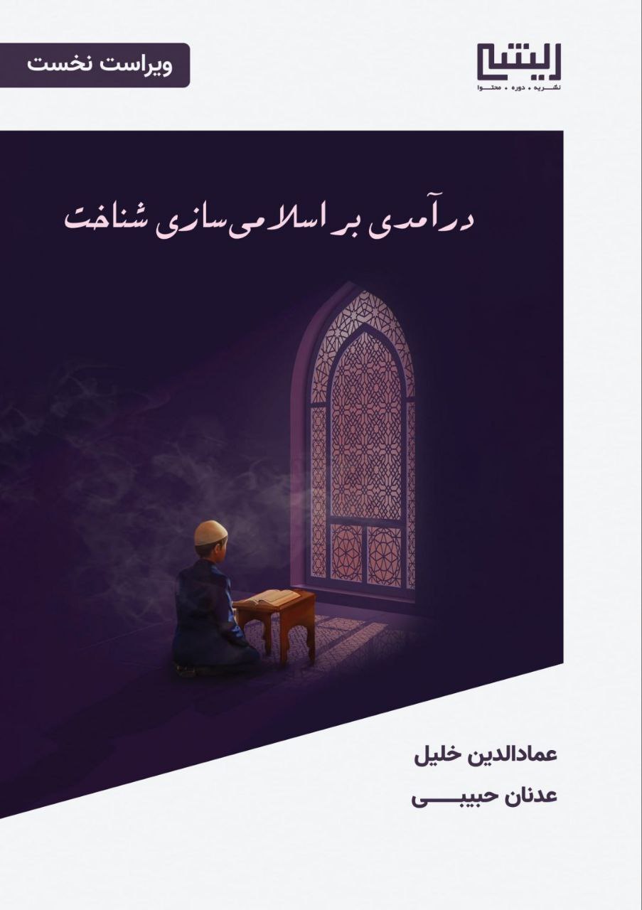 درآمدی بر اسلامی سازی شناخت - Image 3