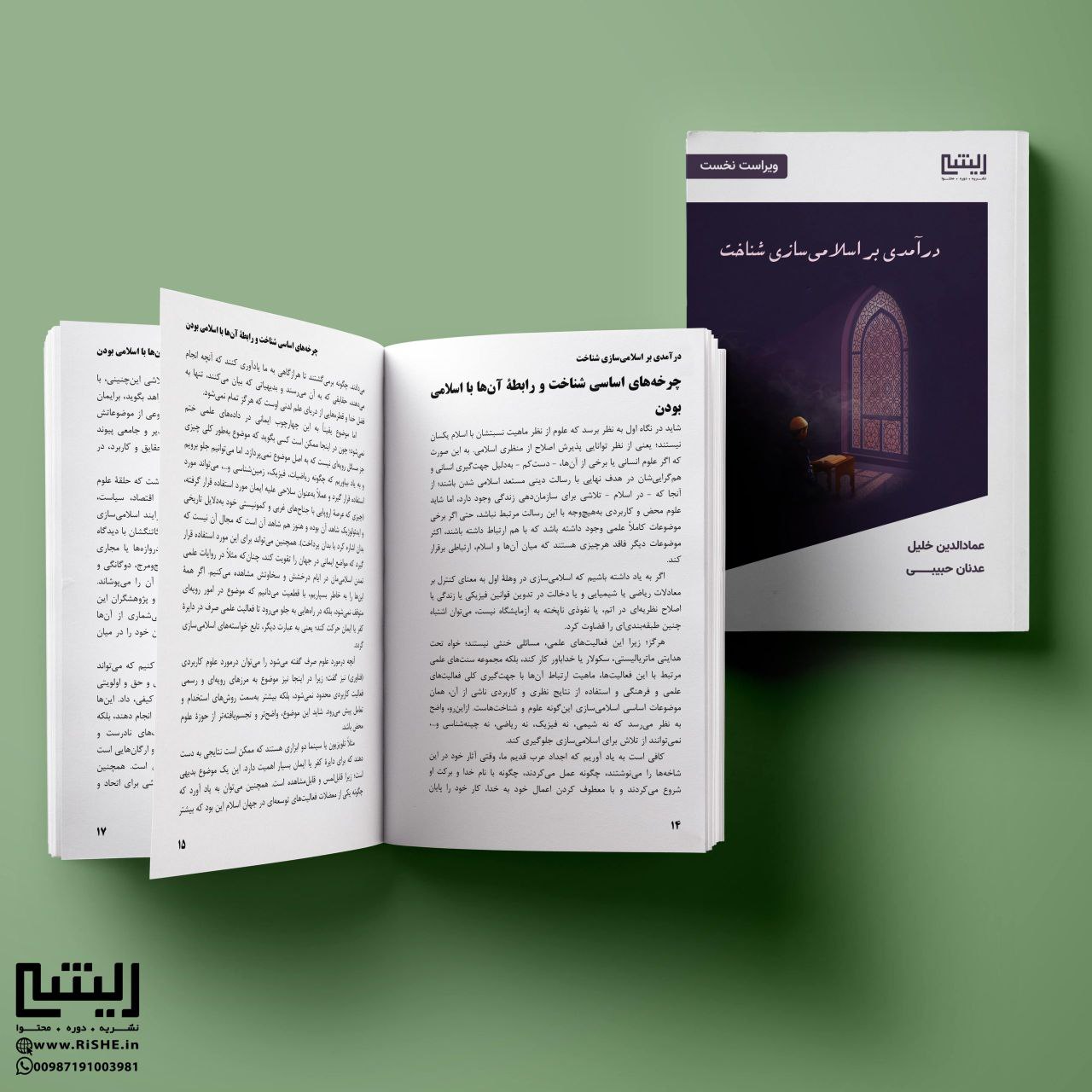 درآمدی بر اسلامی سازی شناخت