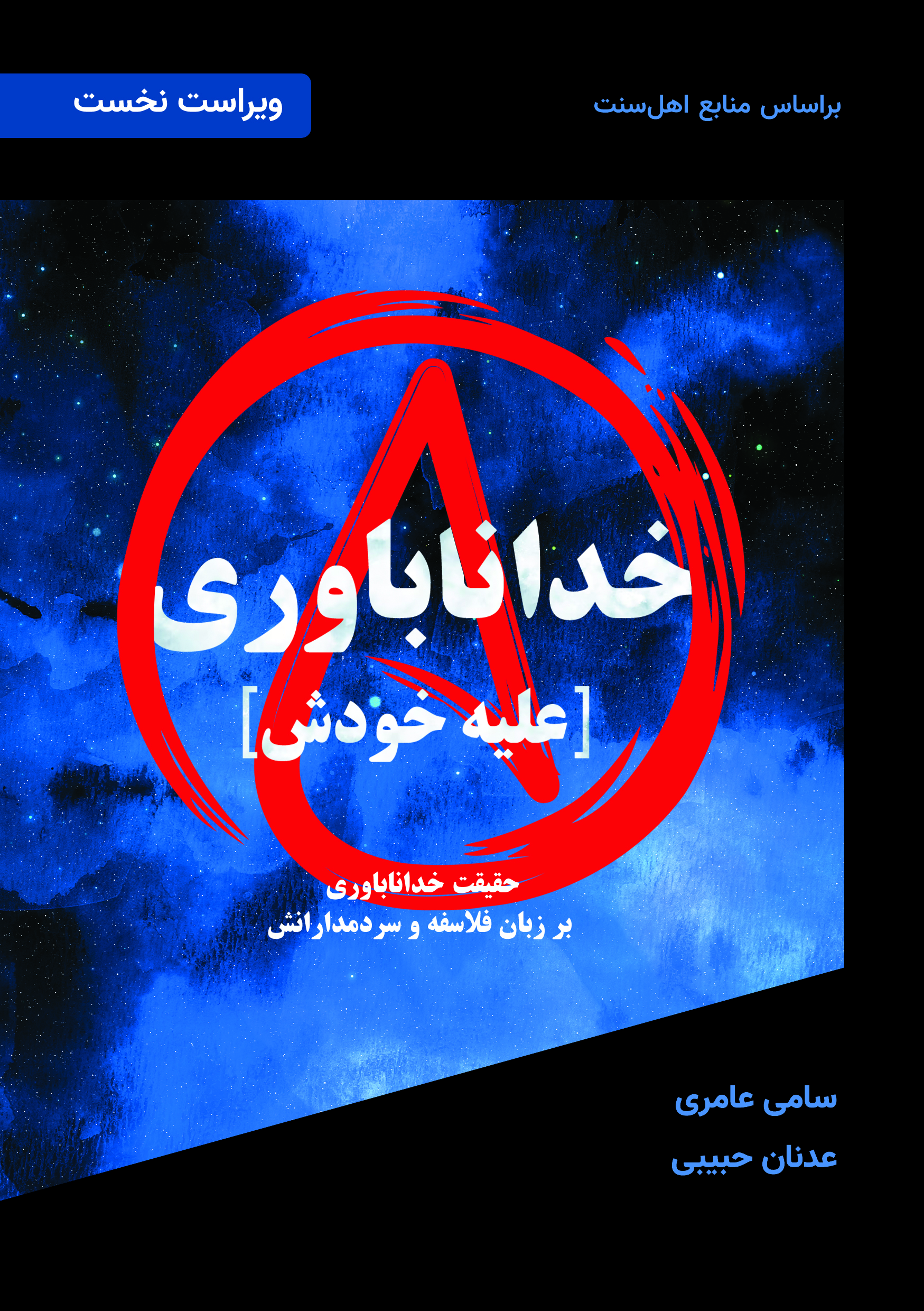 خداناباوری علیه خودش - Image 2