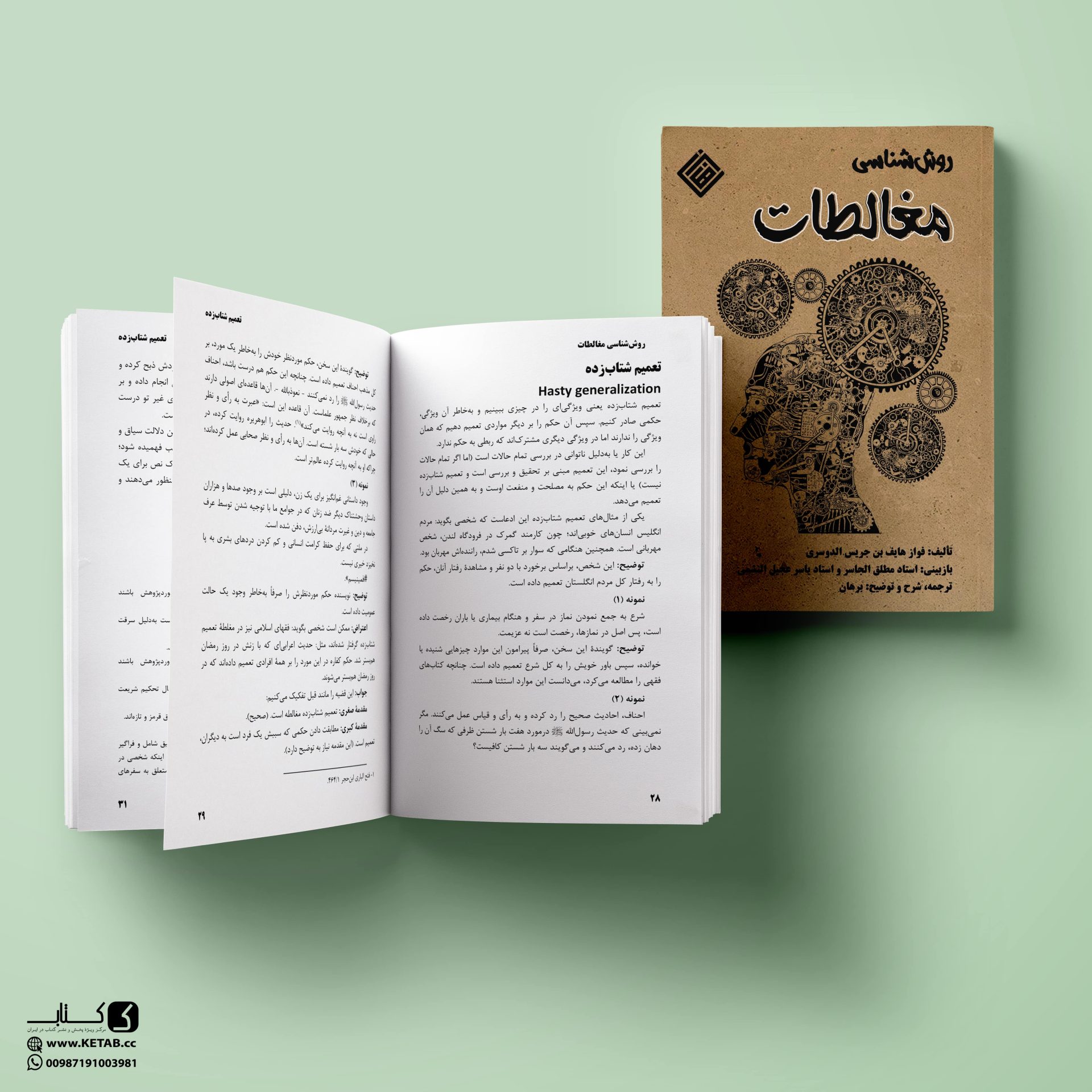 روش شناسی مغالطات